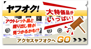 アクセスヤフオクへGO!