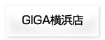 GIGA横浜店