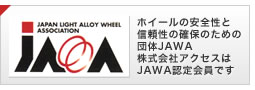 ホイールの安全性と信頼性の確保のための団体JAWA 株式会社アクセスはJAWA認定会員です
